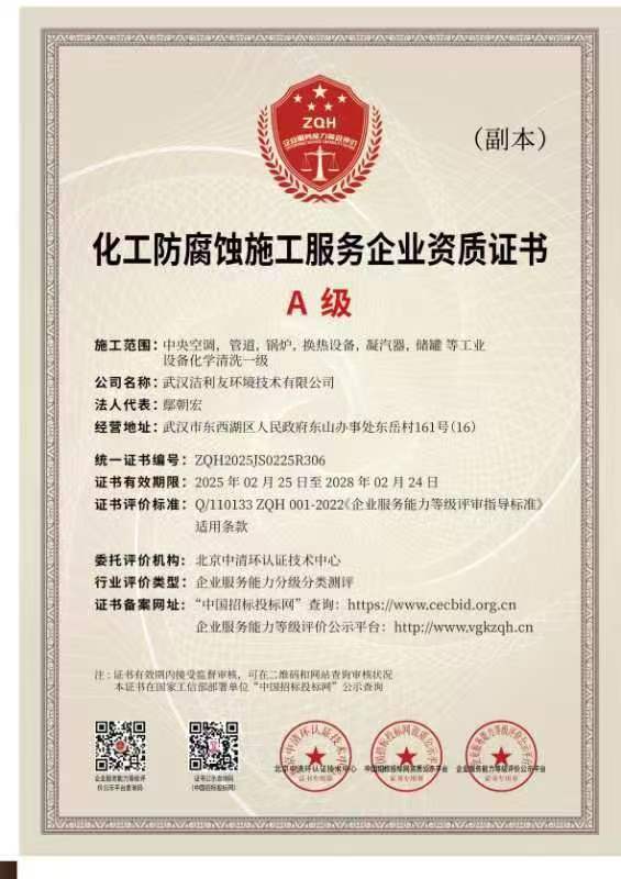 A級化工防腐蝕施工服務企業資質證書.jpg