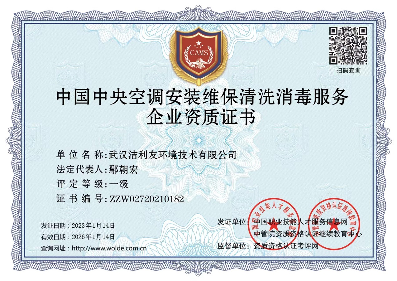 中國中央空調(diào)安裝維保清洗消毒服務(wù)資質(zhì)證書.jpg